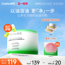 Cistto肤见安瓶养肤卸妆油快速乳化温和清洁不刺激30粒