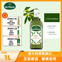 奥尼Olitalia特级初榨橄榄油1L进口植物油压榨凉餐厅家用食用油
