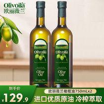 欧丽薇兰橄榄油750ml*2瓶榄橄油内含特级初榨食用油进口家用1.5L