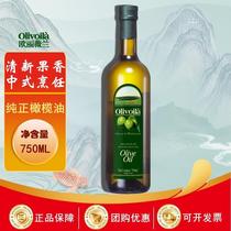 欧丽薇兰橄榄油750ml 瓶装含初榨家用轻食烹饪食用油
