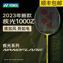 官网正品尤尼克斯羽毛球拍新款疾光1000z 23年新款全碳素羽毛球拍