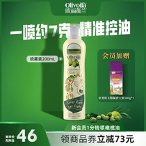 欧丽薇兰特级初榨橄榄油喷雾装200ml原装进口食用油健身官方正品