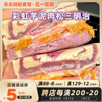 彩虹芋泥肉松三明治营养健康早餐代餐面包吐司方便独立包装乐乐妈