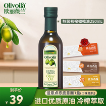欧丽薇兰特级初榨橄榄油250ml小瓶装健身餐进口食用油