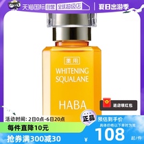 【自营】HABA鲨烷美白美容油精华油15ml/30ml敏感肌精华面部保湿