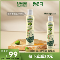 欧丽薇兰特级初榨橄榄油喷雾装200ml原装进口食用油健康炒菜健身