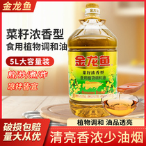 金龙鱼菜籽油浓香型植物调和油5L桶装家用食用油炒菜油健康营养