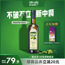 欧丽薇兰特级初榨橄榄油500ml官方食用油健康炒菜家用凉拌健身餐