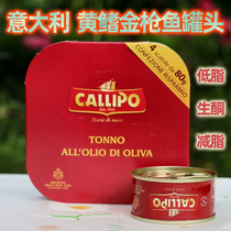 意大利callipo卡里布生酮低减脂餐橄榄油水浸即食轻食金枪鱼罐头
