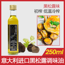 意大利进口欧萨黑菌油250ml小瓶装黑松露味初榨橄榄油烹饪食用油