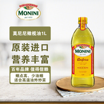 莫尼尼精炼橄榄油1000ml炒菜烹饪植物家用意大利进口适用高温热炒