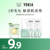 【U先卸妆套装】YOKIA卸妆膏卸妆膏次抛4.5g+卸妆巾*2片