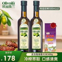 欧丽薇兰特级初榨橄榄油500ml*2瓶家用炒菜厨房烹饪食用油正品