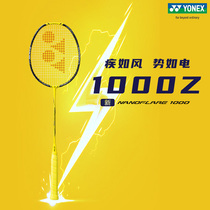 【疾光1000z现货】YONEX尤尼克斯疾光NF1000Z羽毛球拍全碳素1000z