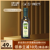 欧丽薇兰特级初榨橄榄油250ml瓶装官方正品食用油家用炒菜健身餐