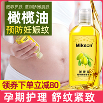 孕妇橄榄油淡化妊娠纹产前产后紧致纹路预防护油专用怀孕期修护霜
