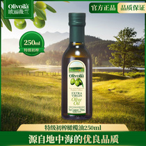 欧丽薇兰食用特级初榨橄榄油250ml 家用小瓶食用橄榄油