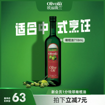 欧丽薇兰橄榄油718ml单支含特级初榨官方正品炒菜家用食用油健身