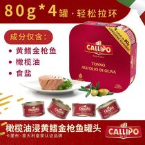 意大利进口金枪鱼罐头 callipo橄榄油浸水浸健身代餐肉吞拿鱼即食