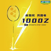 2023新品YONEX尤尼克斯正品疾光NF1000Z羽毛球拍yy全碳素疾光1000