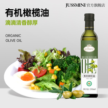 JUSSMINI有机橄榄油初榨冷榨食用油家用炒菜植物油特级健身250ml