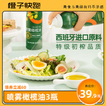 【橙子快跑】橄榄油喷雾特级初榨进口低食用喷雾油健身餐沙拉3瓶