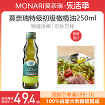 莫奈瑞特级初榨橄榄油250ml意大利原装进口食用油炒菜凉拌烹饪用