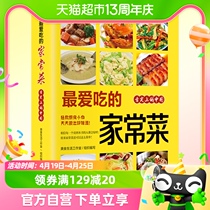 正版包邮 最爱吃的家常菜 菜谱书家常菜大全舌尖上的中国美食书