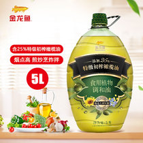 金龙鱼添加25%特级初榨橄榄油食用植物调和油5L家庭装大桶油