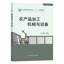 【中国农业出版社官方正版】农产品加工机械与设备  2014-11-01  22503-9   37.5元
