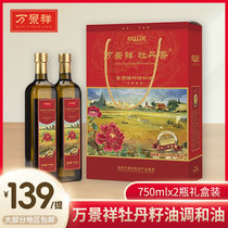 万景祥食用植物调和油牡丹籽油 750mlX2双瓶送礼盒装河南洛阳特产
