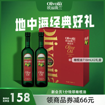 欧丽薇兰官方橄榄油718ml*2礼盒装食用油年货送礼高档健康