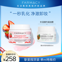 【直播专属】Farmacy草莓卸妆膏100ml+辣木籽卸妆膏50ml