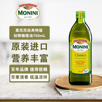 莫尼尼经典特级初榨橄榄油食用750ml意大利原装进口炒菜烹饪家用