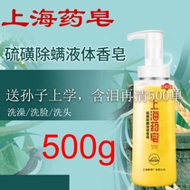 上海药皂硫磺除螨液体香皂500g上海硫磺皂除螨菌皂洗澡沐浴露