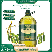 【欧特薇雅2.7L装】初榨工艺橄榄清香营养型家庭用食用植物调和油