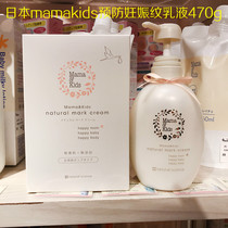 日本Mama＆kids妊娠霜护理乳液预防淡化肚纹全身保湿修护理乳霜