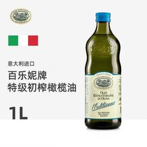 意大利进口百乐妮特级初榨橄榄油1L装 非混合油渣西餐凉拌菜沙拉