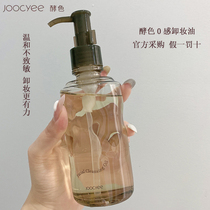 Joocyee酵色水感卸妆油洁颜油脸部温和深层清洁清爽不刺激敏感肌