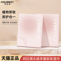 Colorkey珂拉琪一次性卸妆湿巾温和清洁面部单片独立包装旅行便携
