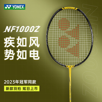YONEX尤尼克斯羽毛球拍yy新款速度进攻耐用型全碳素疾光NF1000Z