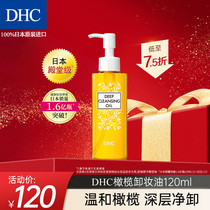 DHC橄榄卸妆油(M) 120ml 三合一卸妆水乳化快