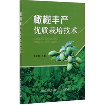 橄榄丰产优质栽培技术 9787109270343 橄榄树栽培种植技术  橄榄生产加工工艺  橄榄油制备制油 油脂配方教材书 中国农业出版社
