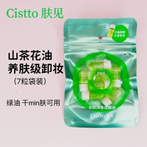 Cistto肤见卸妆油安瓶精华便携山茶花小颗旅行装温和深层清洁面部