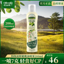 欧丽薇兰特级初榨喷雾橄榄油200ml 小瓶便携橄榄食用油健身轻食