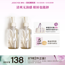 【510周年庆】Joocyee酵色水感洁颜油2瓶装卸妆油无油感清爽全脸