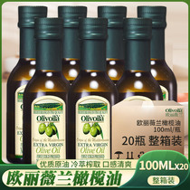 欧丽薇兰特级初榨橄榄油100ml*20瓶 原油进口家用炒菜食用油