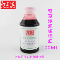 紫草浸泡橄榄油100ml 手工皂紫草油天然植物护肤真材实料质优价廉
