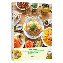 我的第一本橄榄油食谱书 80道橄榄油烹饪料理食谱 橄榄油挑选技巧 橄榄油酱料沙拉肉类海鲜煲汤菜谱制作教程书籍 使用方法