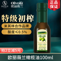 欧丽薇兰橄榄油小瓶特级初榨低正品健身减餐脂纯正食用油家用炒菜